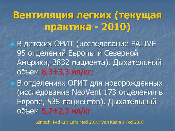 Вентиляция легких (текущая практика - 2010) n n В детских ОРИТ (исследование PALIVE 95