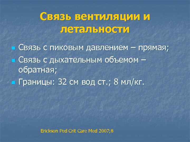 Связь вентиляции и летальности n n n Связь с пиковым давлением – прямая; Связь