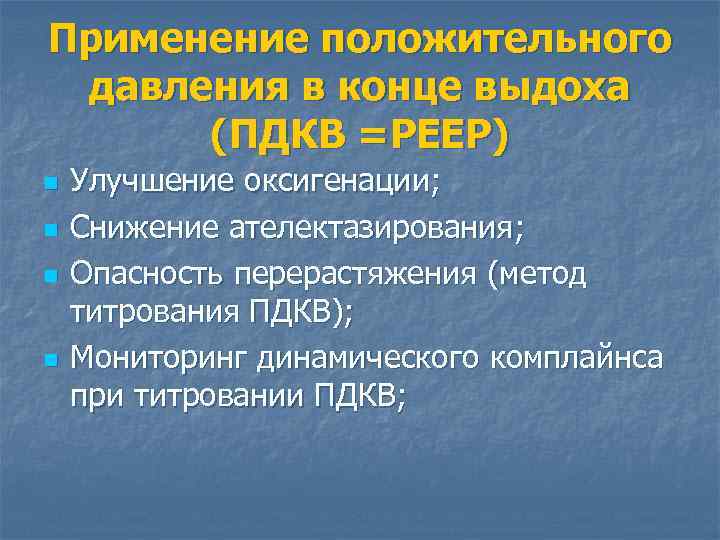 Применение положительного давления в конце выдоха (ПДКВ =РЕЕР) n n Улучшение оксигенации; Снижение ателектазирования;
