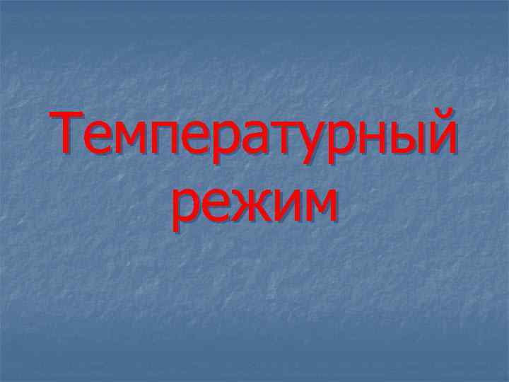 Температурный режим 