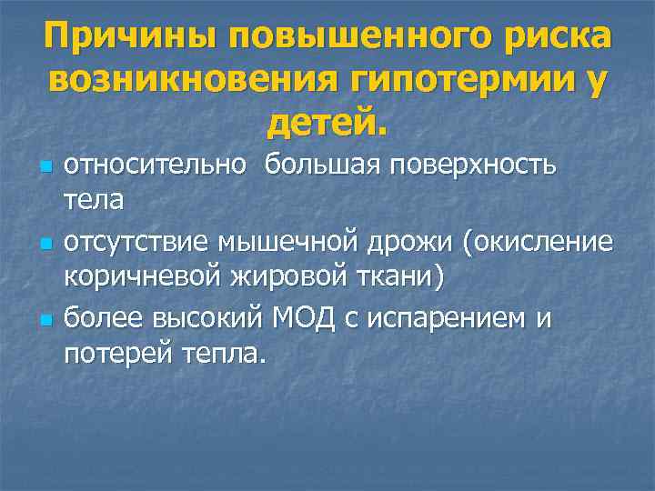 Причины повышенного риска возникновения гипотермии у детей. n n n относительно большая поверхность тела