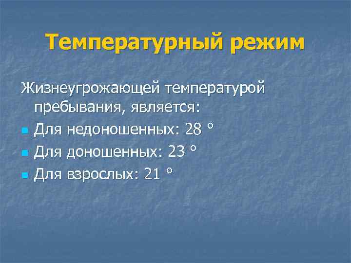 Температурный режим Жизнеугрожающей температурой пребывания, является: n Для недоношенных: 28 ° n Для доношенных: