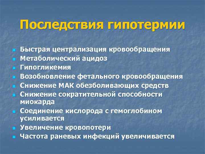 Последствия гипотермии n n n n n Быстрая централизация кровообращения Метаболический ацидоз Гипогликемия Возобновление