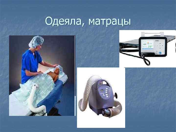 Одеяла, матрацы 