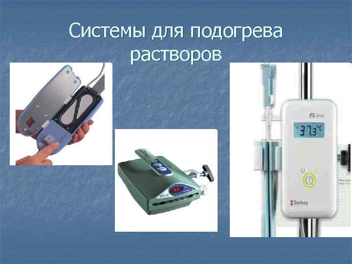 Системы для подогрева растворов 