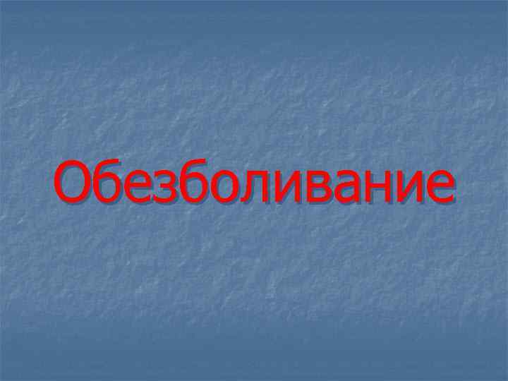 Обезболивание 