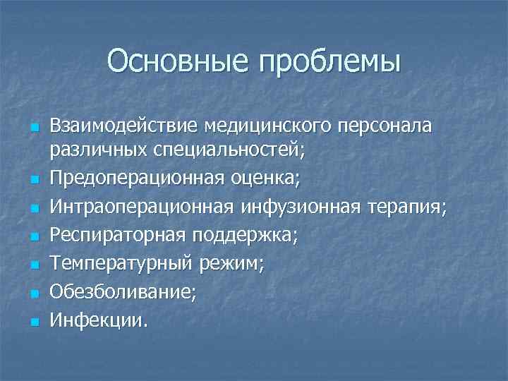 Основные проблемы n n n n Взаимодействие медицинского персонала различных специальностей; Предоперационная оценка; Интраоперационная