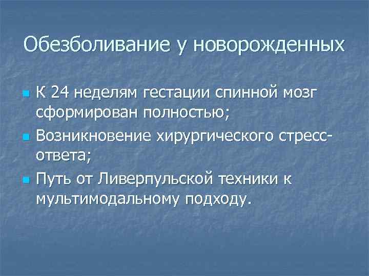 Обезболивание у новорожденных n n n К 24 неделям гестации спинной мозг сформирован полностью;