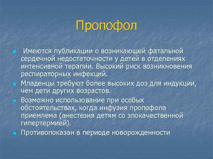 Пропофол n n Имеются публикации о возникающей фатальной сердечной недостаточности у детей в отделениях