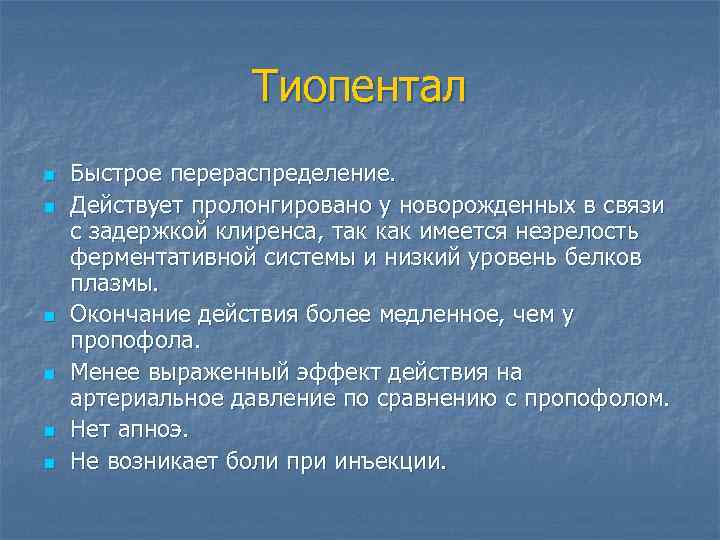 Тиопентал n n n Быстрое перераспределение. Действует пролонгировано у новорожденных в связи с задержкой