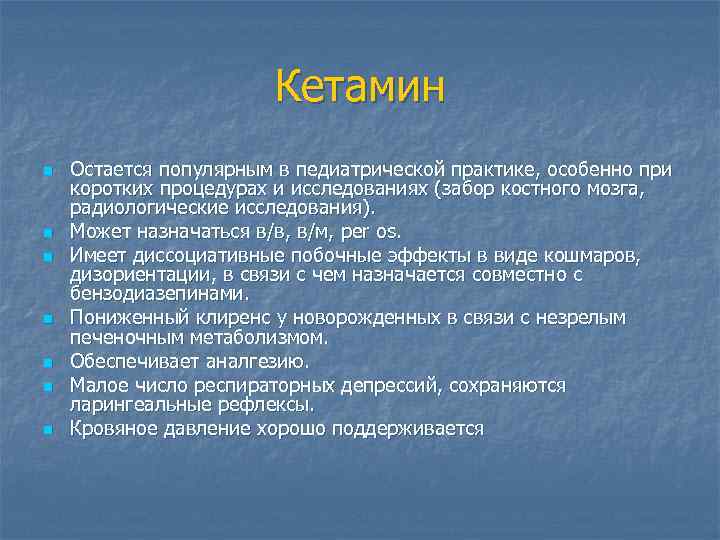 Кетамин n n n n Остается популярным в педиатрической практике, особенно при коротких процедурах