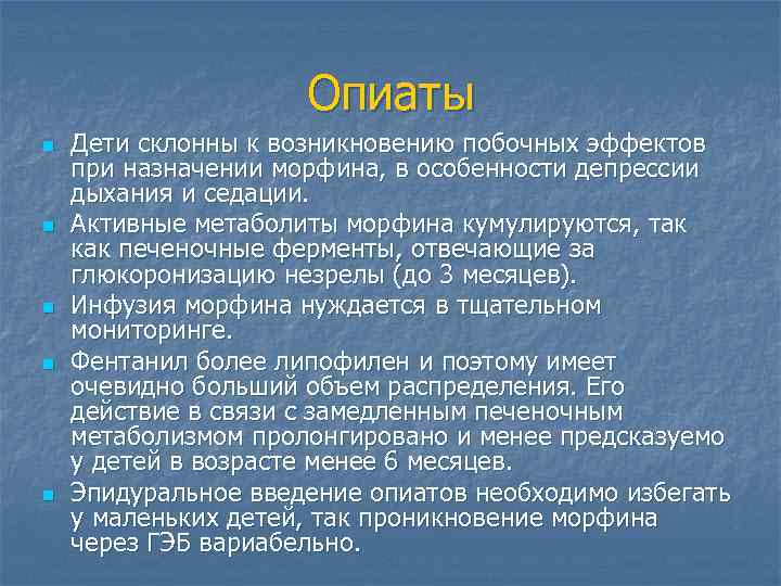 Опиаты n n n Дети склонны к возникновению побочных эффектов при назначении морфина, в