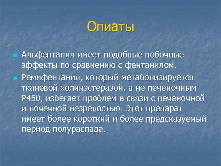 Опиаты n n Альфентанил имеет подобные побочные эффекты по сравнению с фентанилом. Ремифентанил, который