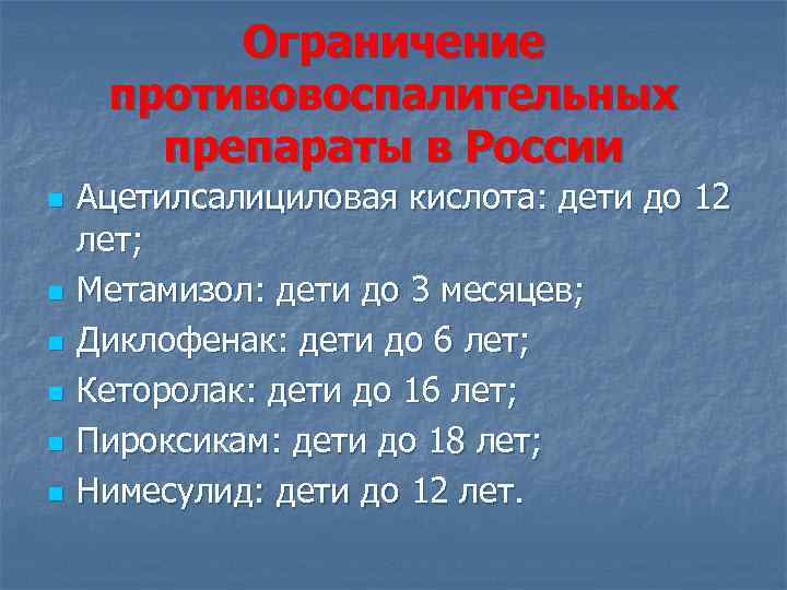 Ограничение противовоспалительных препараты в России n n n Ацетилсалициловая кислота: дети до 12 лет;