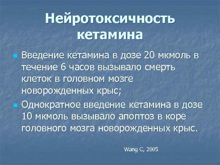 Нейротоксичность кетамина n n Введение кетамина в дозе 20 мкмоль в течение 6 часов