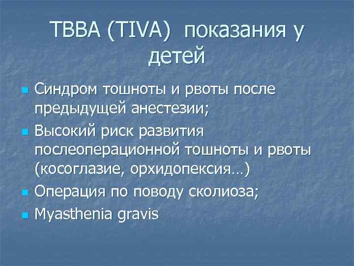 ТВВА (TIVA) показания у детей n n Синдром тошноты и рвоты после предыдущей анестезии;