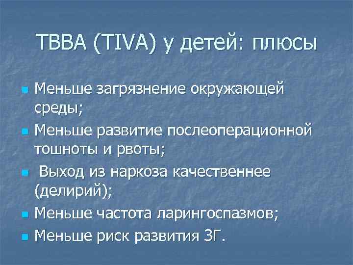 ТВВА (TIVA) у детей: плюсы n n n Меньше загрязнение окружающей среды; Меньше развитие