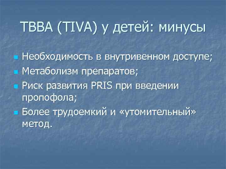 ТВВА (TIVA) у детей: минусы n n Необходимость в внутривенном доступе; Метаболизм препаратов; Риск