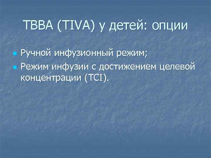 ТВВА (TIVA) у детей: опции n n Ручной инфузионный режим; Режим инфузии с достижением