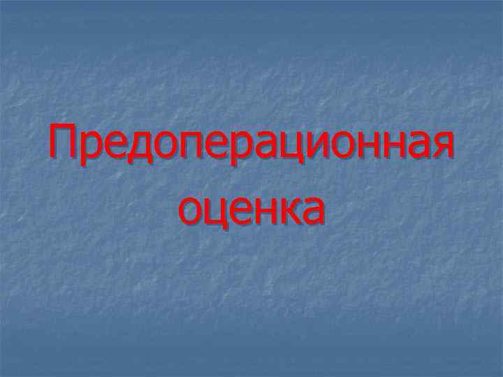 Предоперационная оценка 
