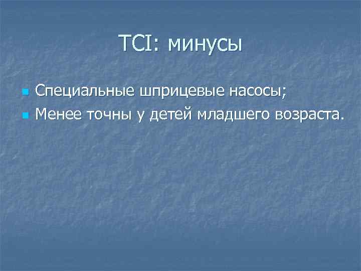 TCI: минусы n n Специальные шприцевые насосы; Менее точны у детей младшего возраста. 