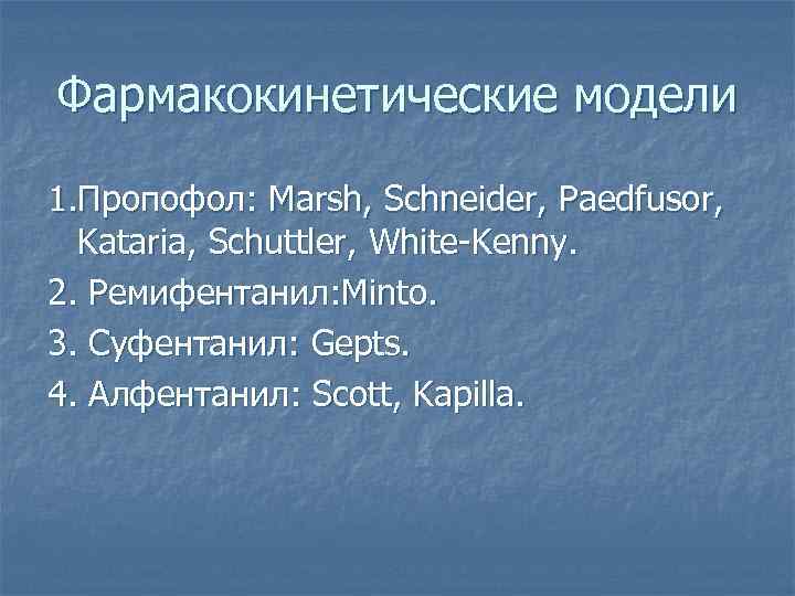 Фармакокинетические модели 1. Пропофол: Marsh, Schneider, Paedfusor, Kataria, Schuttler, White-Kenny. 2. Ремифентанил: Minto. 3.