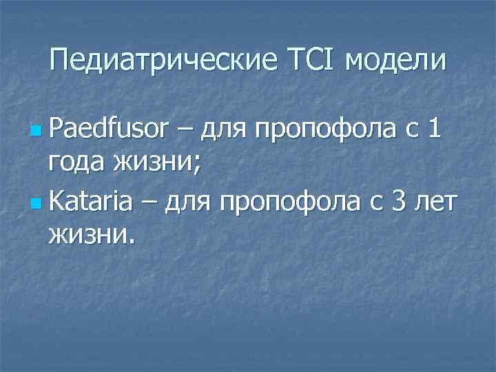 Педиатрические TCI модели n Paedfusor – для пропофола с 1 года жизни; n Kataria