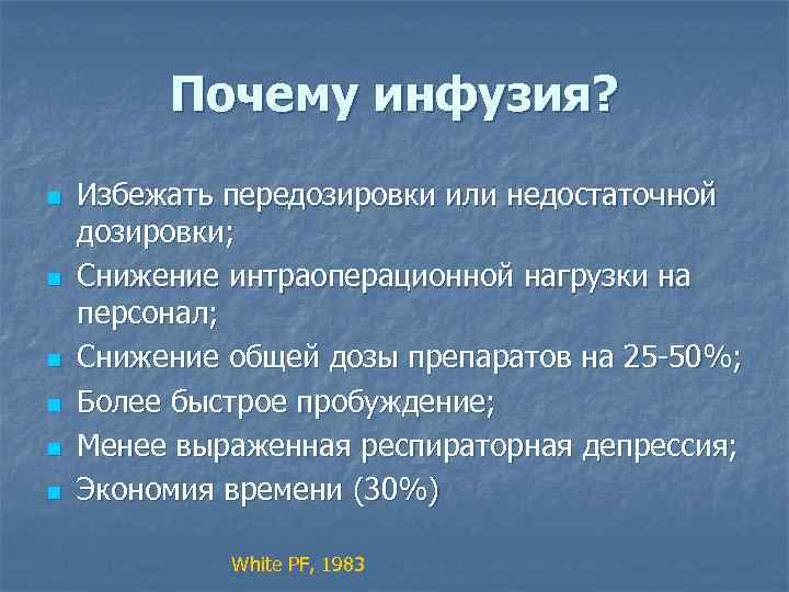 Почему инфузия? n n n Избежать передозировки или недостаточной дозировки; Снижение интраоперационной нагрузки на