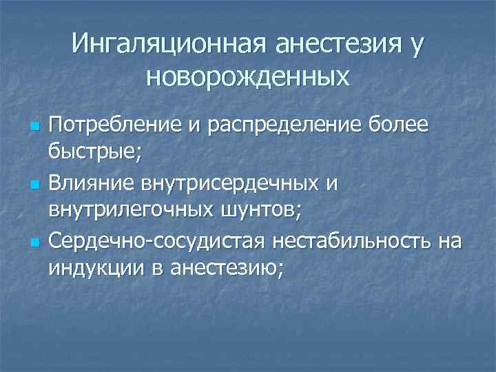 Ингаляционная анестезия у новорожденных n n n Потребление и распределение более быстрые; Влияние внутрисердечных