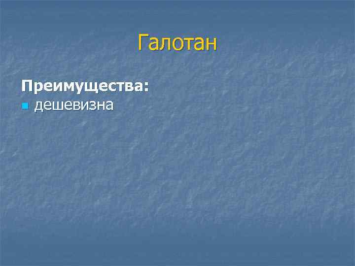 Галотан Преимущества: n дешевизна 