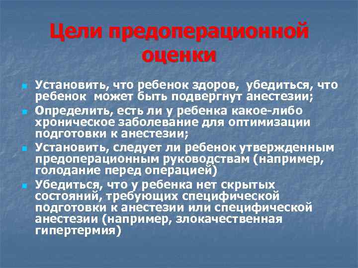 Цели предоперационной оценки n n Установить, что ребенок здоров, убедиться, что ребенок может быть