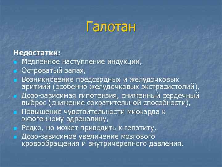 Галотан Недостатки: n Медленное наступление индукции, n Островатый запах, n Возникновение предсердных и желудочковых