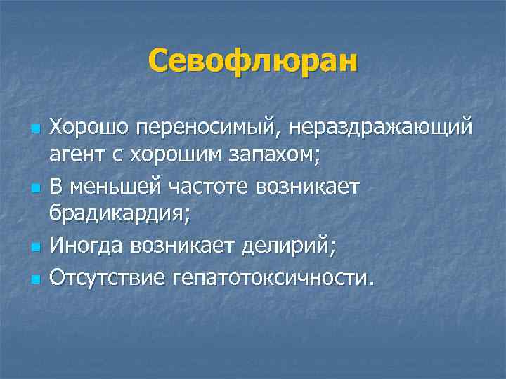 Севофлюран n n Хорошо переносимый, нераздражающий агент с хорошим запахом; В меньшей частоте возникает