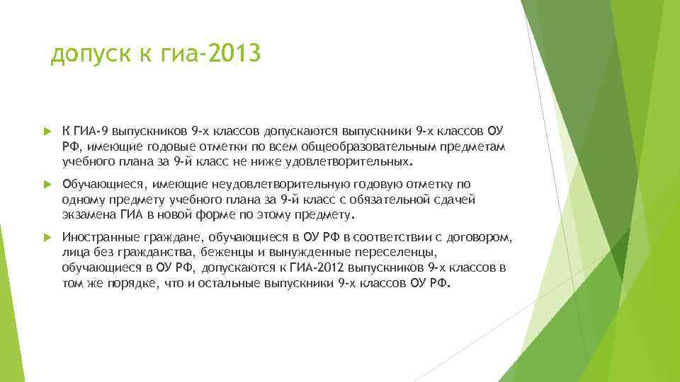 допуск к гиа-2013 К ГИА-9 выпускников 9 -х классов допускаются выпускники 9 -х классов