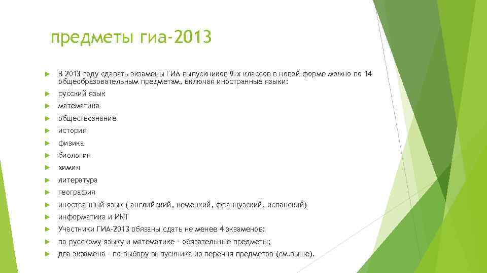 предметы гиа-2013 В 2013 году сдавать экзамены ГИА выпускников 9 -х классов в новой