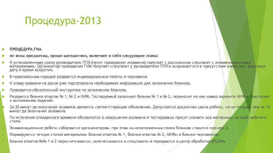 Процедура-2013 ПРОЦЕДУРА ГИА по всем предметам, кроме математики, включает в себя следующие этапы: К