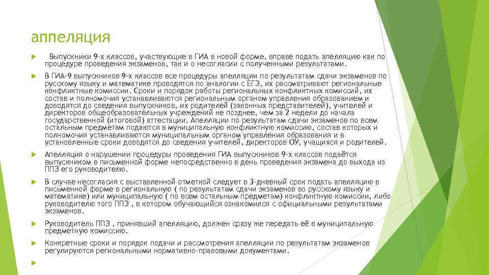 аппеляция Выпускники 9 -х классов, участвующие в ГИА в новой форме, вправе подать апелляцию