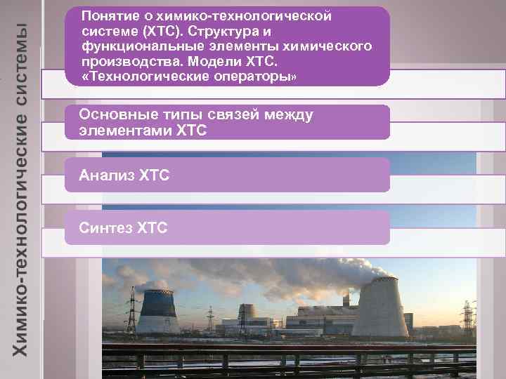 Понятие о химико-технологической системе (ХТС). Структура и функциональные элементы химического производства. Модели ХТС. «Технологические