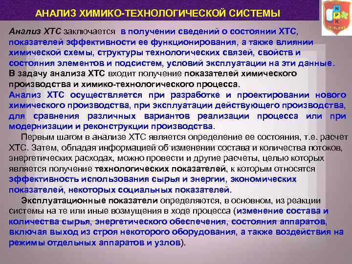 АНАЛИЗ ХИМИКО-ТЕХНОЛОГИЧЕСКОЙ СИСТЕМЫ Анализ ХТС заключается в получении сведений о состоянии ХТС, показателей эффективности
