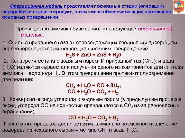 Операционная модель представляет основные стадии (операции) переработки сырья в продукт, в том числе обеспечивающие