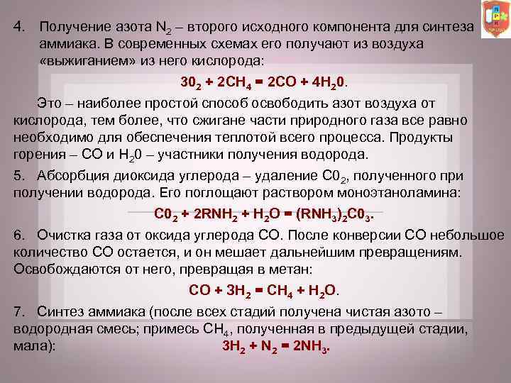 4. Получение азота N 2 – второго исходного компонента для синтеза аммиака. В современных