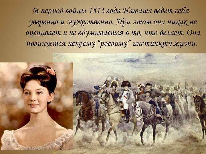 Наташа Ростова на войне 1812. Роль наташи ростовой в судьбе андрея