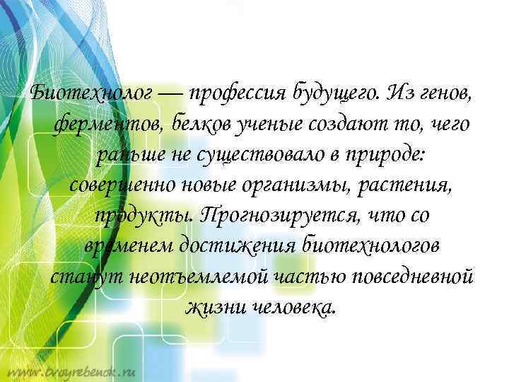 Биотехнолог — профессия будущего. Из генов, ферментов, белков ученые создают то, чего раньше не