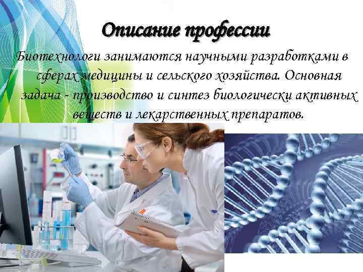 Профессия биотехнолог