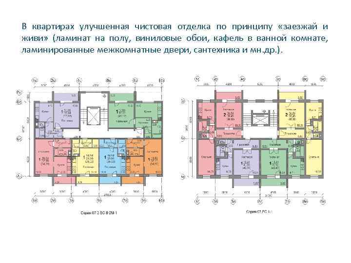 В квартирах улучшенная чистовая отделка по принципу «заезжай и живи» (ламинат на полу, виниловые