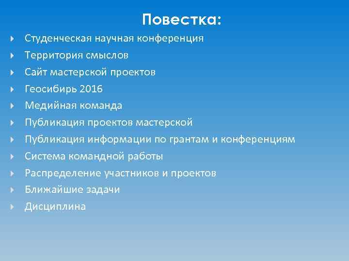 Повестка: Студенческая научная конференция Территория смыслов Сайт мастерской проектов Геосибирь 2016 Медийная команда Публикация
