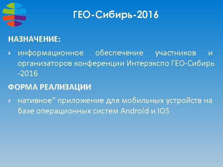 ГЕО-Сибирь-2016 НАЗНАЧЕНИЕ: информационное обеспечение участников и организаторов конференции Интерэкспо ГЕО-Сибирь -2016 ФОРМА РЕАЛИЗАЦИИ нативное