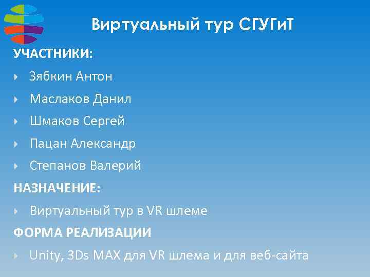 Виртуальный тур СГУГи. Т УЧАСТНИКИ: Зябкин Антон Маслаков Данил Шмаков Сергей Пацан Александр Степанов