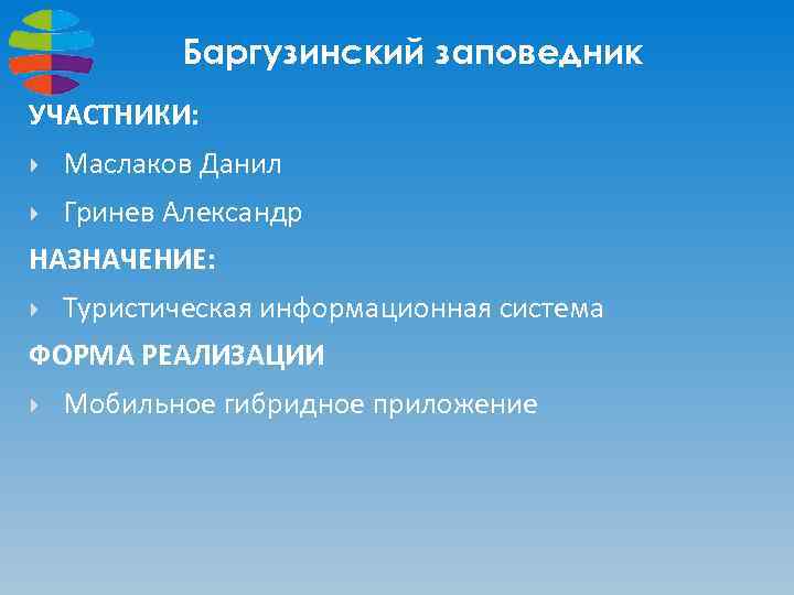 Баргузинский заповедник УЧАСТНИКИ: Маслаков Данил Гринев Александр НАЗНАЧЕНИЕ: Туристическая информационная система ФОРМА РЕАЛИЗАЦИИ Мобильное