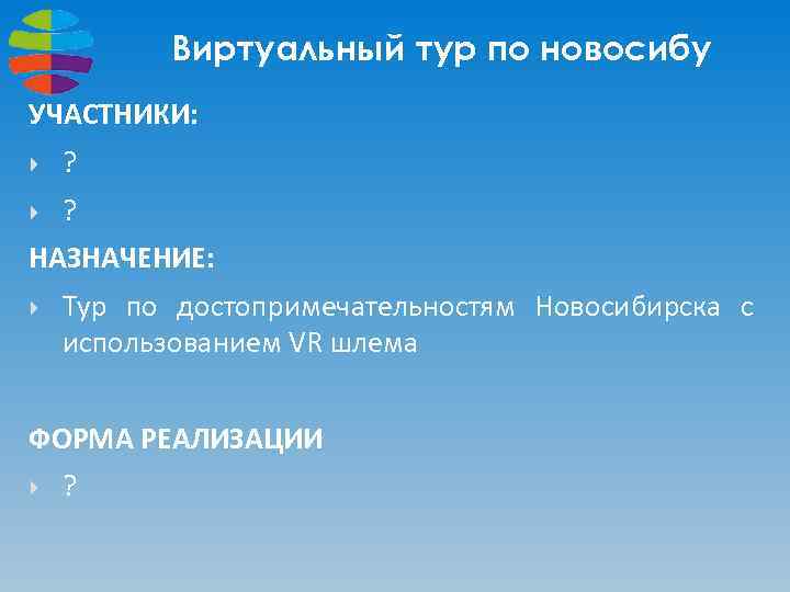 Виртуальный тур по новосибу УЧАСТНИКИ: ? ? НАЗНАЧЕНИЕ: Тур по достопримечательностям Новосибирска с использованием